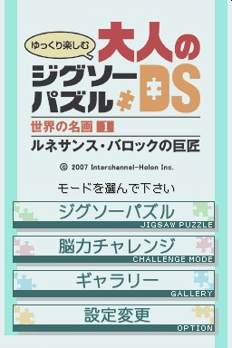 Yukkuri Tanoshimu - Otona No Jigsaw Puzzle Ds - Sekai No Meiga 1 - Renaissance, Baroque No Kyoshou — sstitle (JP)