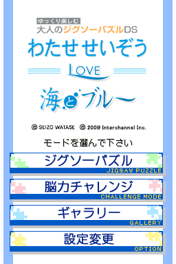 Yukkuri Tanoshimu - Otona No Jigsaw Puzzle Ds - Watase Seizou - Love Umi To Blue — sstitle (JP)