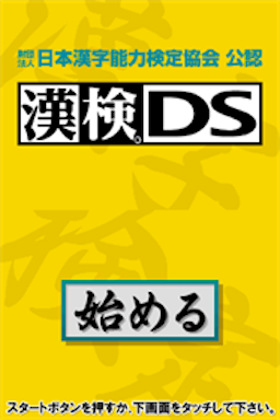 Zaidan Houjin Nihon Kanji Nouryoku Kentei Kyoukai Kounin - Kanken Ds — sstitle (JP)