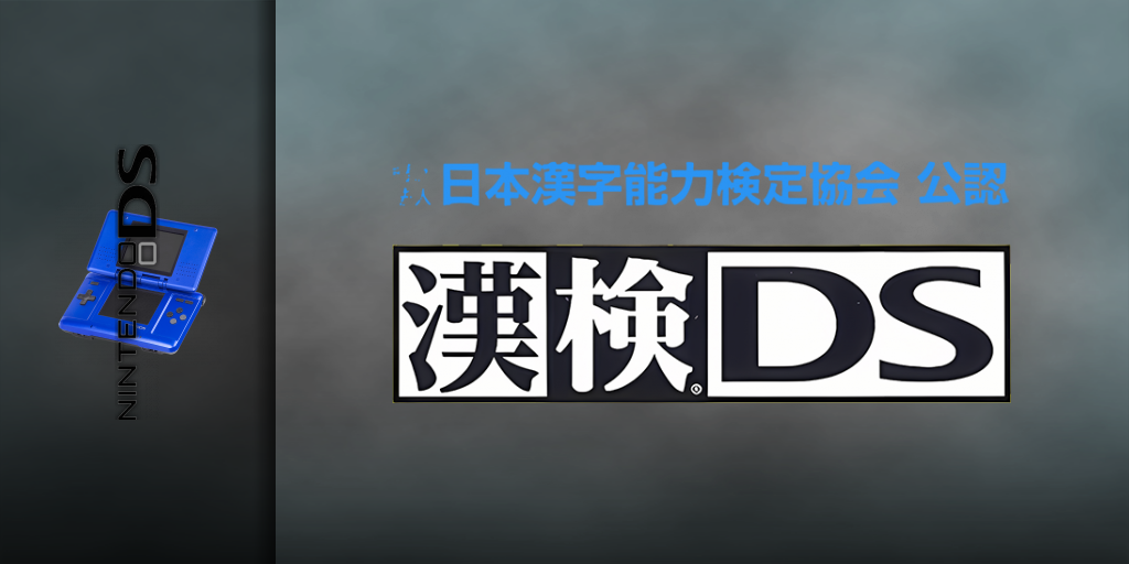 Zaidan Houjin Nihon Kanji Nouryoku Kentei Kyoukai Kounin - Kanken Ds — screenmarquee (JP)