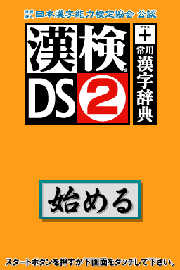 Zaidan Houjin Nihon Kanji Nouryoku Kentei Kyoukai Kounin - Kanken Ds 2 + Jouyou Kanji Jiten — sstitle (JP)
