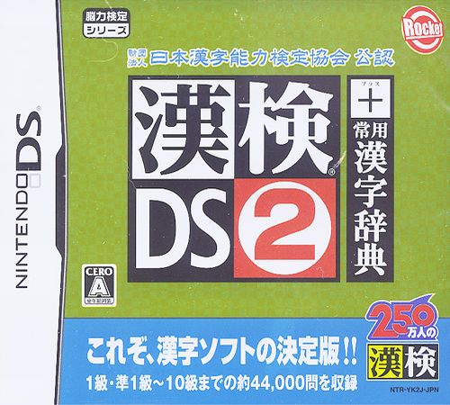 Zaidan Houjin Nihon Kanji Nouryoku Kentei Kyoukai Kounin - Kanken Ds 2 + Jouyou Kanji Jiten box art