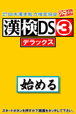 Zaidan Houjin Nihon Kanji Nouryoku Kentei Kyoukai Kounin - Kanken Ds 3 Deluxe — sstitle (JP)