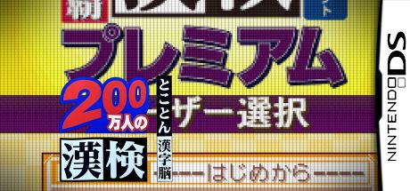 Zaidan Houjin Nihon Kanji Nouryoku Kentei Kyoukai Koushiki Soft - 200 Mannin No Kanken - Tokoton Kanji Nou — steamgrid