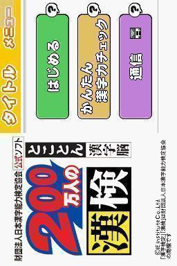 Zaidan Houjin Nihon Kanji Nouryoku Kentei Kyoukai Koushiki Soft - 200 Mannin No Kanken - Tokoton Kanji Nou — sstitle (JP)