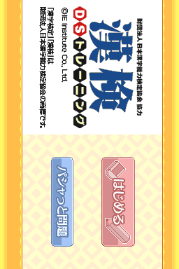 Zaidan Houjin Nippon Kanji Nouryoku Kentai Kyoukai Kyouryoku - Kanken Ds Training — sstitle (JP)