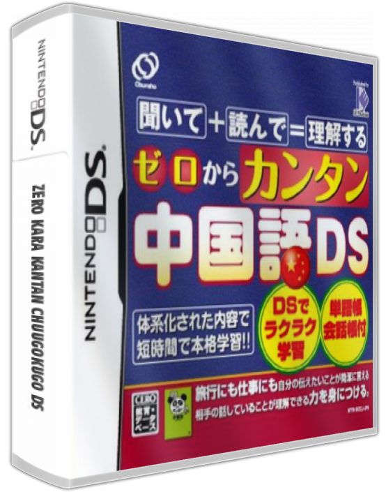 Zero Kara Kantan Chuugokugo Ds — box-3D (JP)