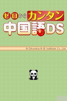 Zero Kara Kantan Chuugokugo Ds — sstitle (JP)