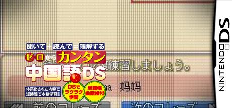 Zero Kara Kantan Chuugokugo Ds — steamgrid