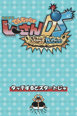 Zettai Zetsumei Dangerous Jiisan Ds - Dangerous Sensation — sstitle (JP)