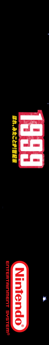 1999 - Hore, Mita Koto Ka! Seikimatsu — box-2D-side (SS)