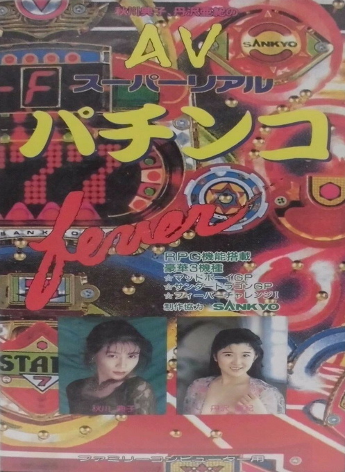 Av Super Real Pachinko box art