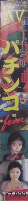 Av Super Real Pachinko — box-2D-side (JP)