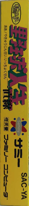 Aa Yaky Jinsei Icchokusen — box-2D-side (JP)