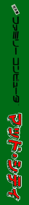 Adventures Of Bayou Billy, The — box-2D-side (JP)