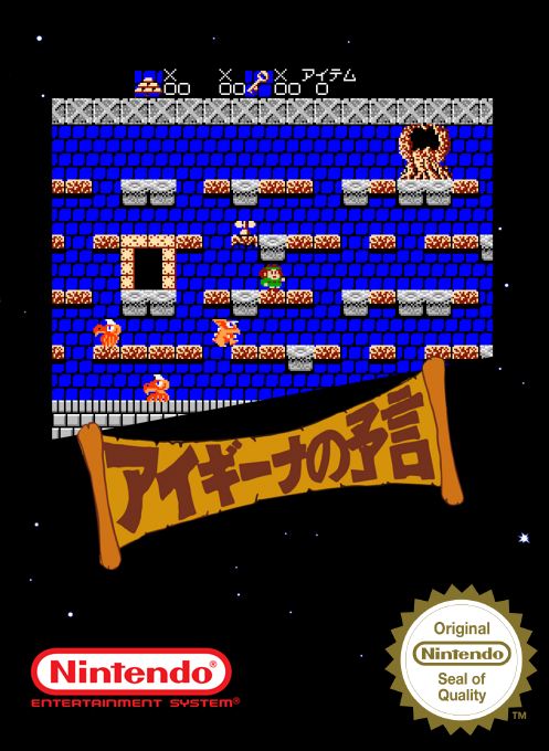 Aigina No Yogen - Balubalouk No Densetsu Yori — box-2D (SS)