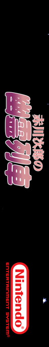 Akagawa Jirou No Yuurei Ressha — box-2D-side (SS)