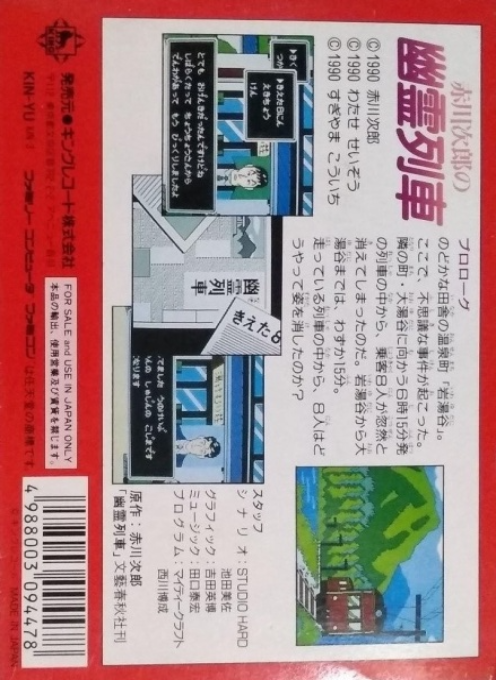 Akagawa Jirou No Yuurei Ressha — box-2D-back (JP)