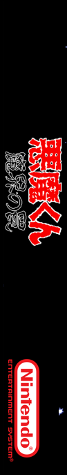 Akuma-kun - Makai No Wana — box-2D-side (SS)