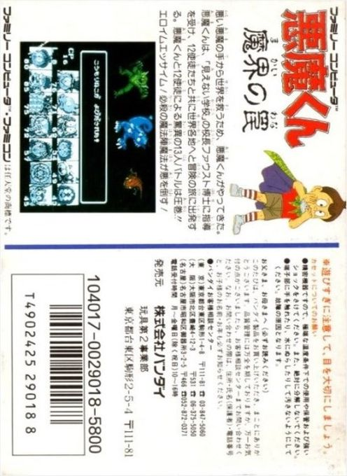 Akuma-kun - Makai No Wana — box-2D-back (JP)