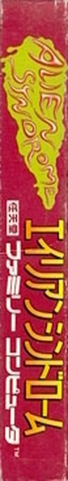 Alien Syndrome — box-2D-side (JP)