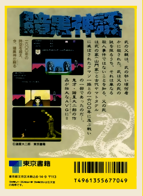 Ankoku Shinwa - Yamato Takeru Densetsu — box-2D-back (JP)