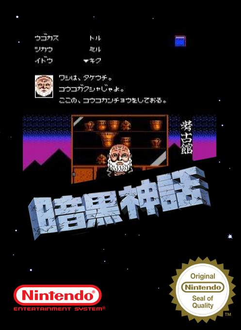 Ankoku Shinwa - Yamato Takeru Densetsu — box-2D (SS)
