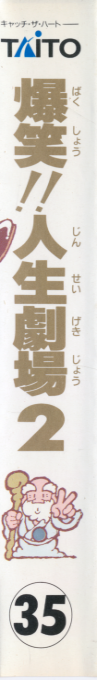 Bakushou!! Jinsei Gekijou 2 — box-2D-side (JP)