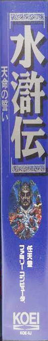 Bandit Kings Of Ancient China — box-2D-side (JP)