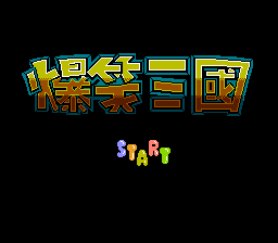 Baoxiao Sanguo - Jacks in Tri-Empire — sstitle (CN)