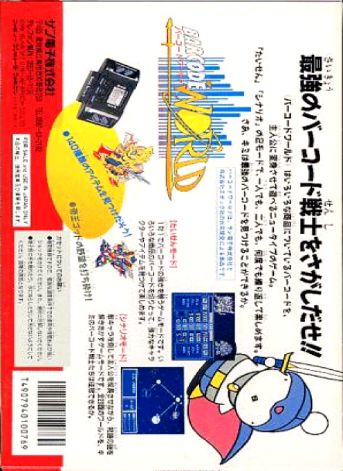 Barcode World — box-2D-back (JP)
