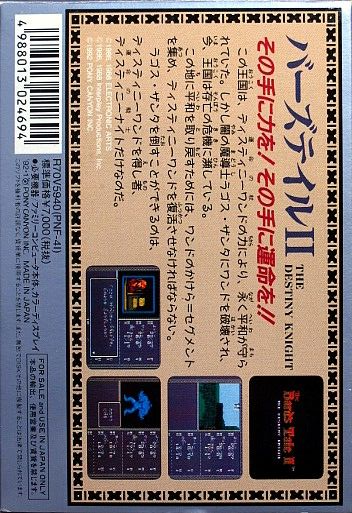 Bard's Tale 2 - The Destiny Knight, The — box-2D-back (JP)