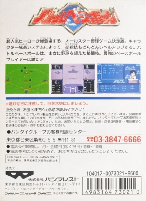 Battle Baseball — box-2D-back (JP)