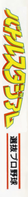 Battle Stadium - Senbatsu Pro Yakyuu — box-2D-side (JP)