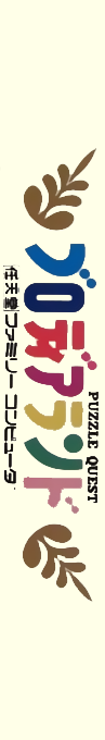 Blodia Land - Puzzle Quest — box-2D-side (JP)