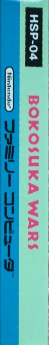 Bokosuka Wars — box-2D-side (JP)