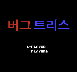 Bugtris — sstitle (KR)