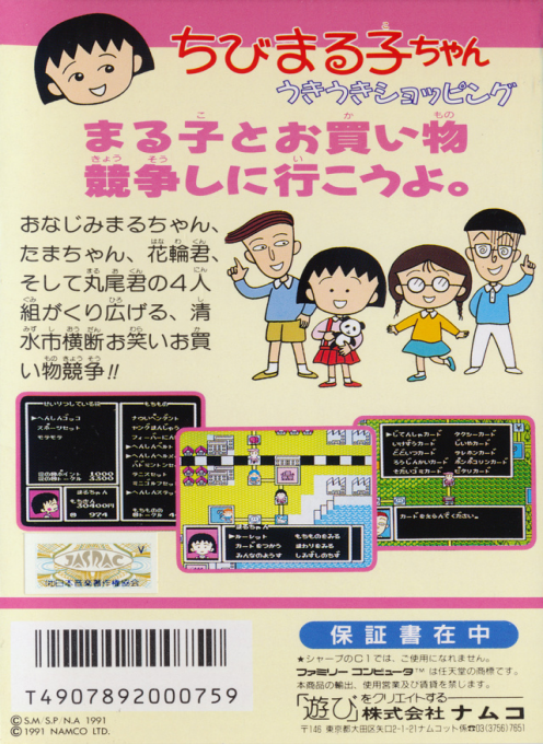 Chibi Maruko-chan - Uki Uki Shopping — box-2D-back (JP)
