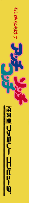 Chiisana Obake - Acchi Socchi Kocchi — box-2D-side (JP)