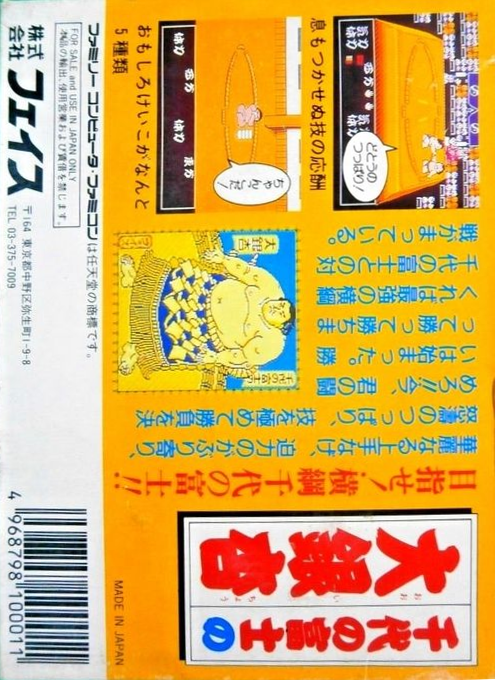 Chiyonofuji No Ooichou — box-2D-back (JP)
