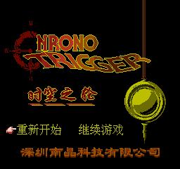 Chrono Trigger - Shikong Zhi Lun — sstitle (WOR)
