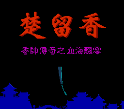 Chu Liu Xiang - Xiang Shuai Chuanqi Zhi Xue Hai Piaoling — sstitle (WOR)