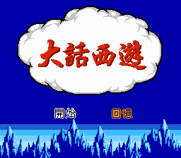Dahua Xiyou — sstitle (WOR)