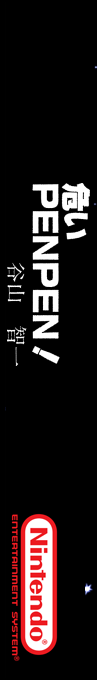 Dangerous PENPEN — box-2D-side (SS)