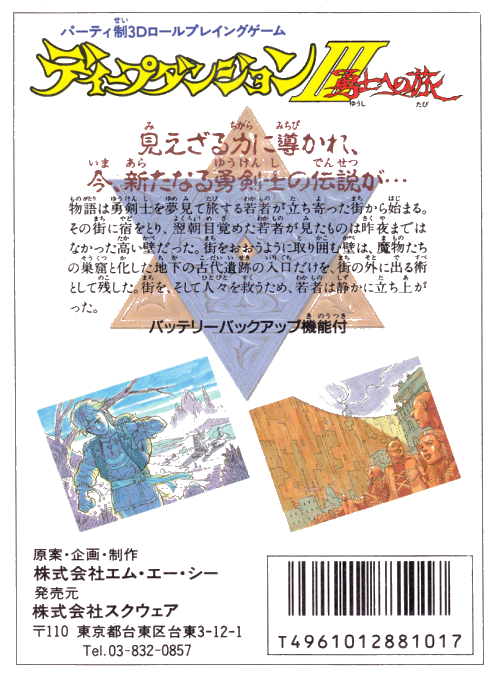 Deep Dungeon 3 - Yuushi E No Tabi — box-2D-back (JP)
