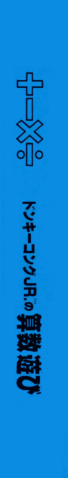 Donkey Kong Jr. Math — box-2D-side (JP)