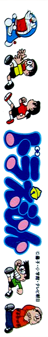 Doraemon — box-2D-side (JP)