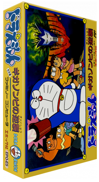 Doraemon - Giga Zombie No Gyakushuu — box-3D (JP)