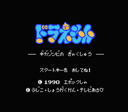Doraemon - Giga Zombie No Gyakushuu — sstitle (JP)
