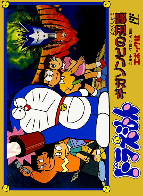 Doraemon - Giga Zombie No Gyakushuu box art
